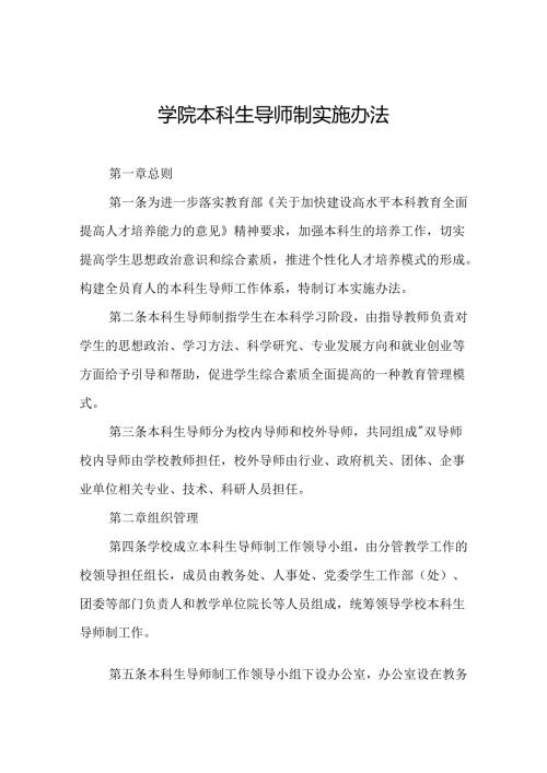 学院本科生导师制实施办法.docx