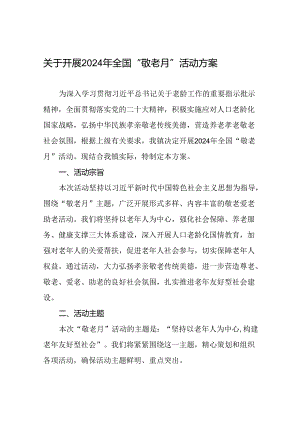 2024年镇关于开展全国“敬老月”活动方案五篇.docx