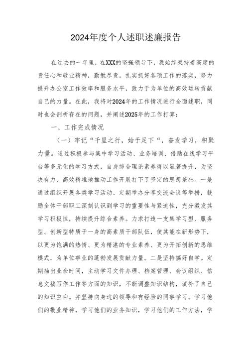 2024年度乡镇村干部个人述职述廉总结 （汇编4份）.docx