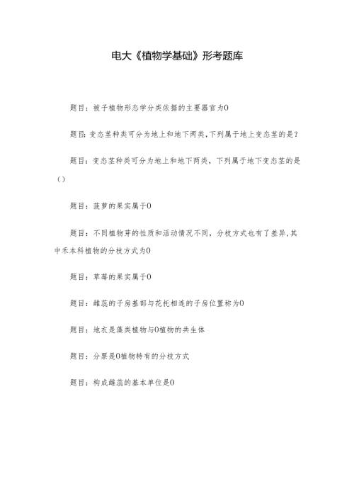 电大《植物学基础》形考题库.docx