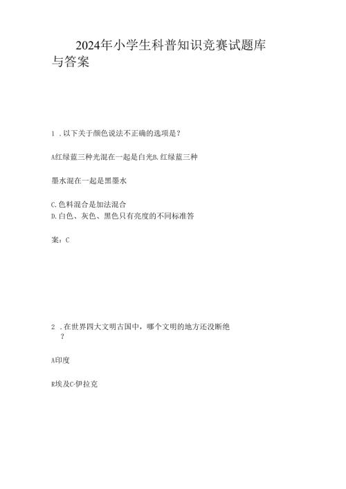2024年小学生科普知识竞赛试题库与答案.docx