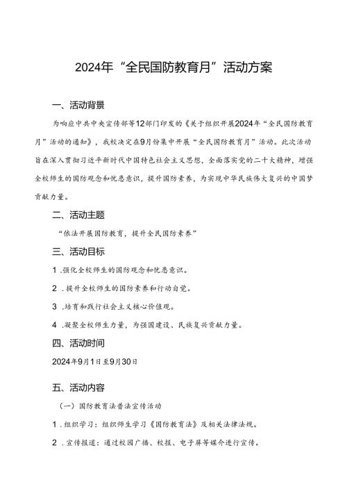 大学高校开展2024年“全民国防教育月”活动方案4篇.docx