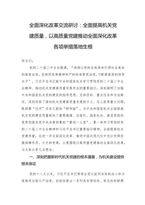 全面深化改革交流研讨：全面提高机关党建质量以高质量党建推动全面深化改革各项举措落地生根.docx