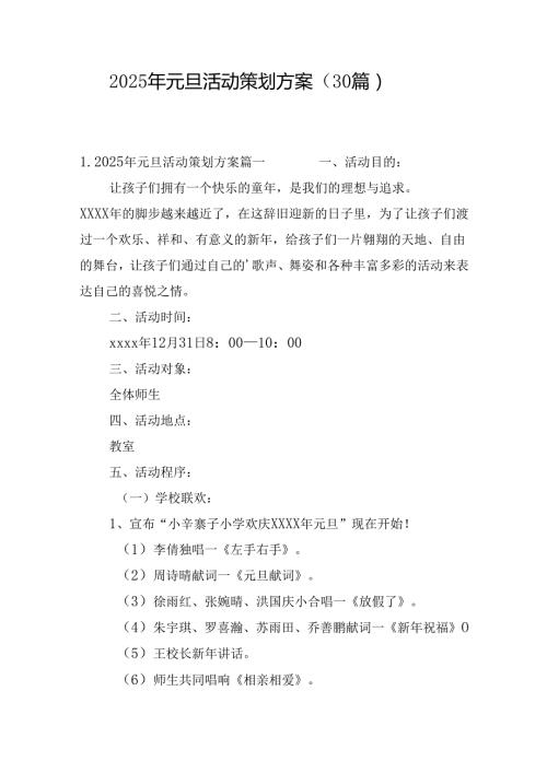 2025年元旦活动策划方案（30篇）.docx