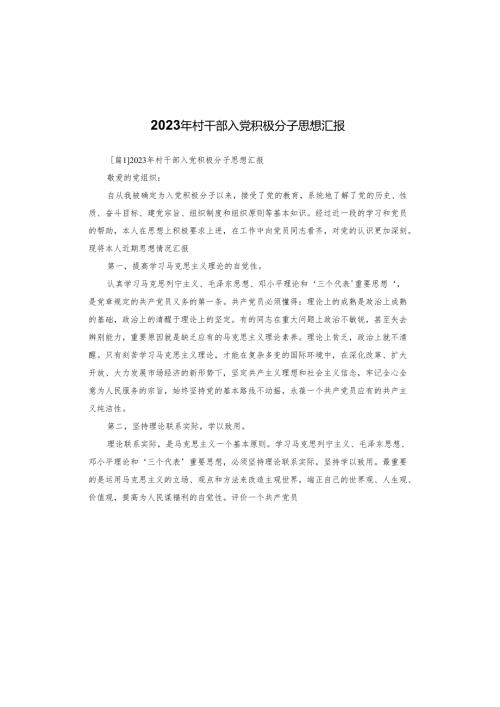 2023年村干部入党积极分子思想汇报.docx