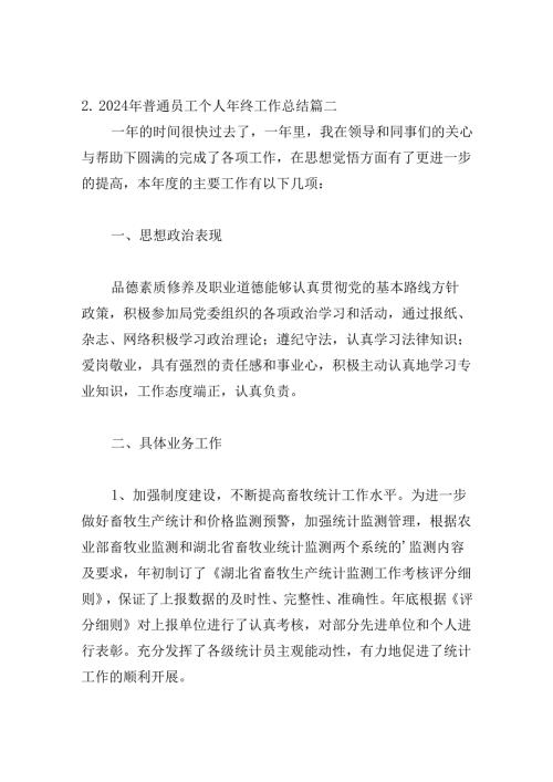 2024年普通员工个人年终工作总结30篇.docx