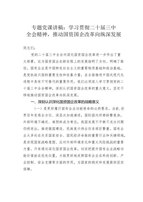 专题党课讲稿：学习贯彻二十届三中全会精神推动国资国企改革向纵深发展.docx