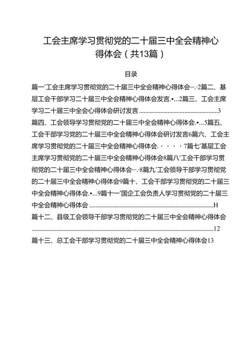 （13篇）工会主席学习贯彻党的二十届三中全会精神心得体会集合.docx