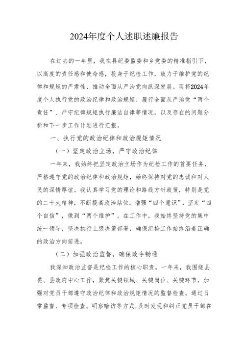 2024年度国企党员干部个人述职述廉总结 （合计4份）.docx