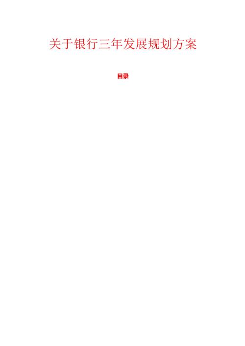 1.银行三年发展规划方案（详细版）.docx