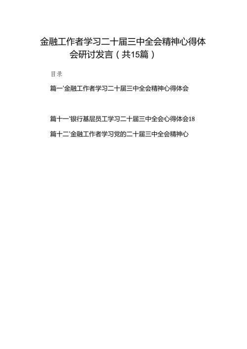 （15篇）金融工作者学习二十届三中全会精神心得体会研讨发言范文.docx