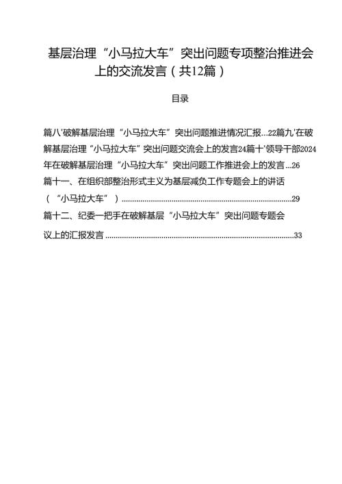 基层治理“小马拉大车”突出问题专项整治推进会上的交流发言（共12篇）.docx