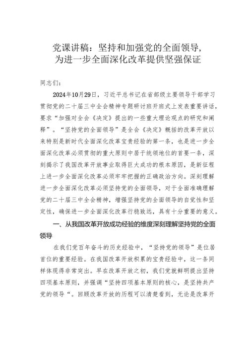 党课讲稿：坚持和加强党的全面领导为进一步全面深化改革提供坚强保证.docx