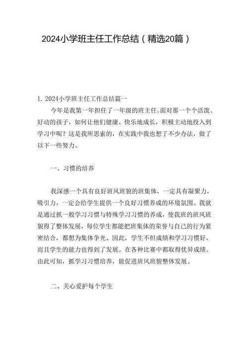 2024小学班主任工作总结（精选20篇）.docx