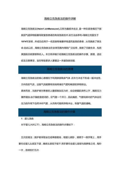 海姆立克急救法的操作详解.docx