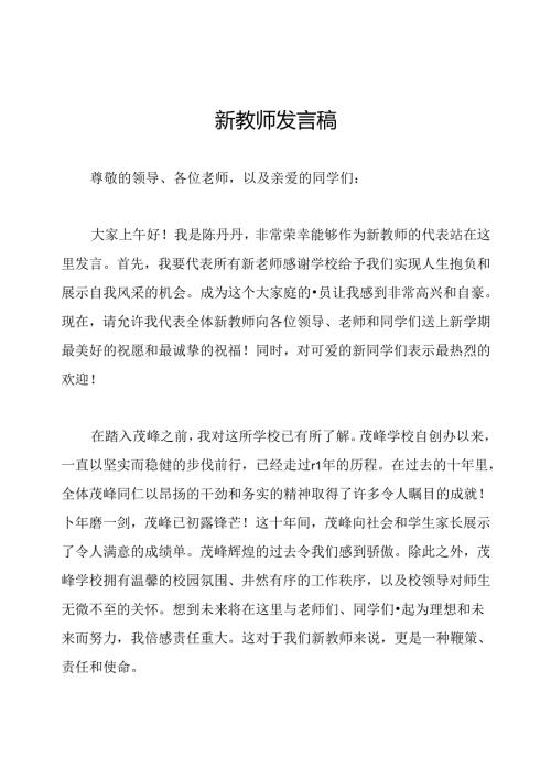 新教师发言稿.docx