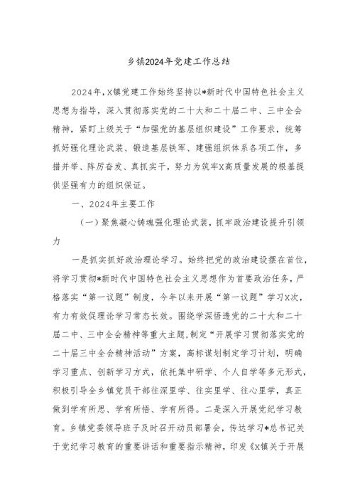 乡镇2024年党建工作总结.docx
