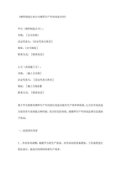 烟草制造行业公司烟草生产车间改造合同.docx