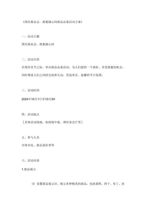 国庆甜品会甜蜜满心间甜品品鉴活动方案.docx