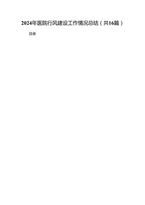 （16篇）2024年医院行风建设工作情况总结范文.docx