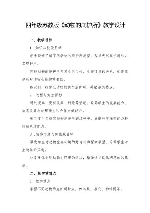 四年级苏教版《动物的庇护所》教学设计.docx