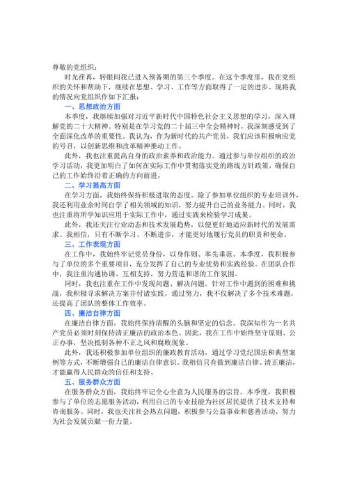 2024第三季度思想汇报.docx
