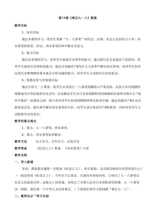 4.14 难忘九一八_教学设计.docx