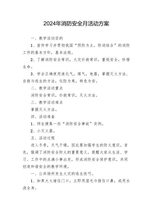2024年开展消防月活动专项方案 （3份）.docx