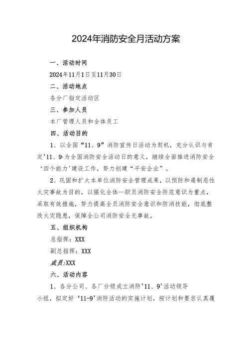 2024年学校开展消防月活动方案 （4份）.docx