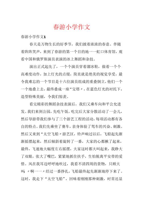 春游小学作文.docx
