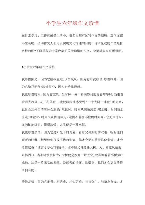 小学生六年级作文珍惜.docx