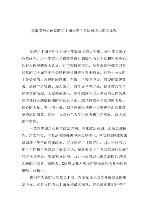 （11篇）某市委书记在党的二十届三中全会研讨班上的交流发言（详细版）.docx