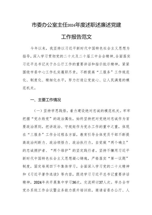 办公室主任2024年度述职述廉述党建工作报告范文.docx