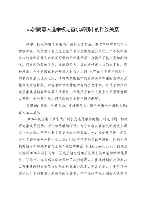 非洲裔黑人选举权与查尔斯顿市的种族关系.docx