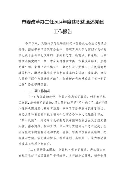 市委改革办主任2024年度述职述廉述党建工作报告.docx