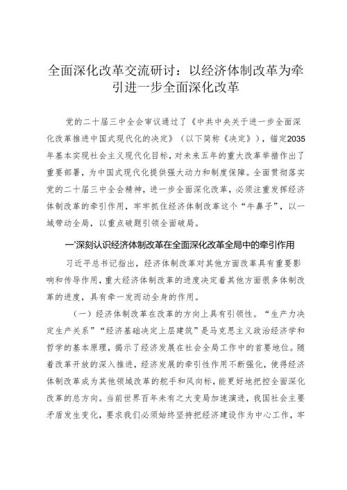 全面深化改革交流研讨：《以经济体制改革为牵引进一步全面深化改革》.docx