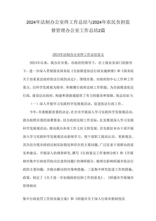 2024年法制办公室终工作总结与2024年农民负担监督管理办公室工作总结2篇.docx
