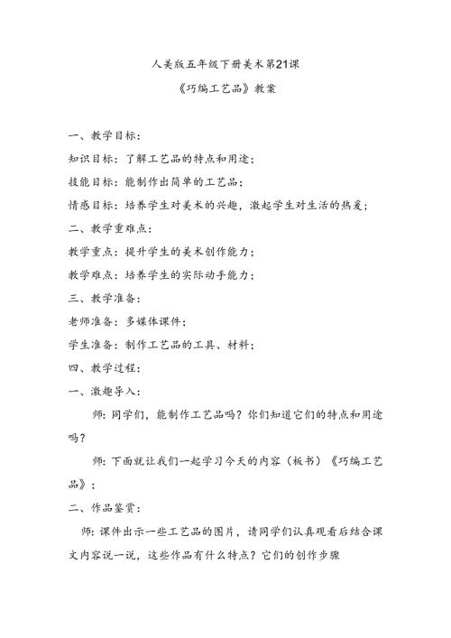 人美版五年级下册美术第21课《巧编工艺品》教案.docx