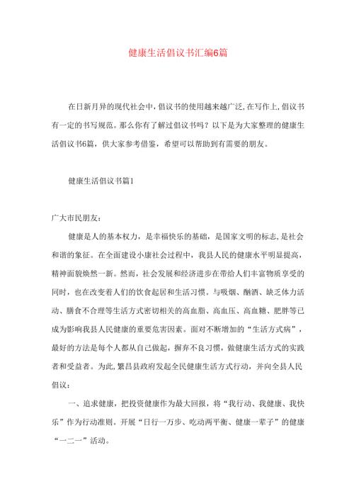 健康生活倡议书汇编6篇.docx