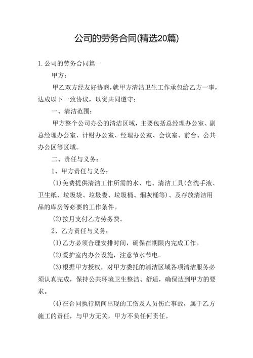 公司的劳务合同（精选20篇）.docx