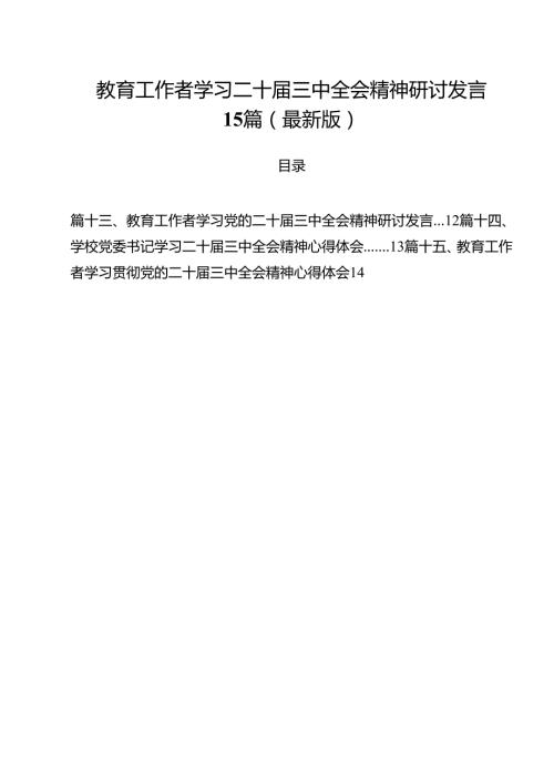 教育工作者学习二十届三中全会精神研讨发言15篇（最新版）.docx