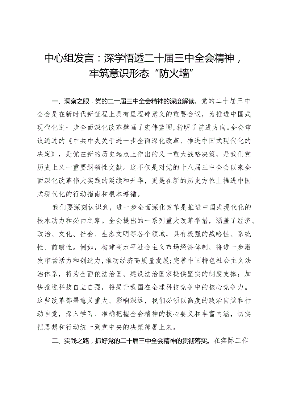 中心组发言：深学悟透二十届三中全会精神牢筑意识形态“防火墙”.docx_第1页