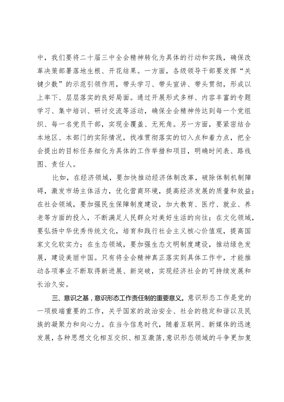 中心组发言：深学悟透二十届三中全会精神牢筑意识形态“防火墙”.docx_第2页