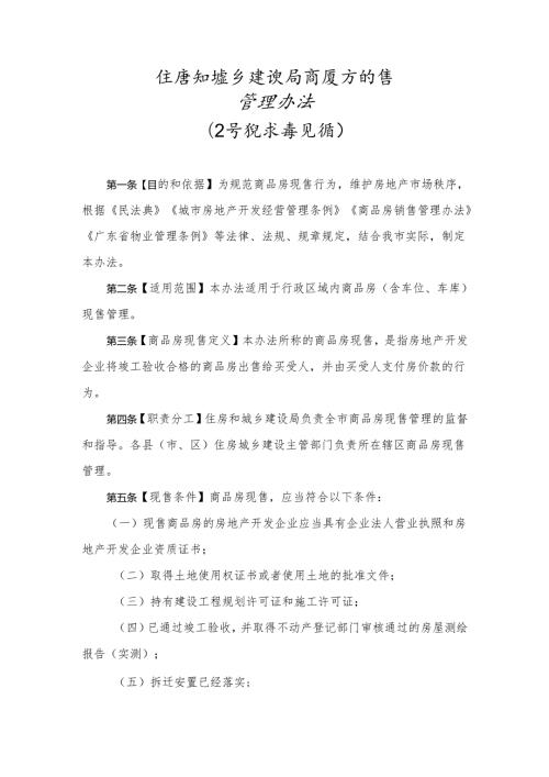 住房和城乡建设局商品房现售管理办法（公开征求意见稿）.docx