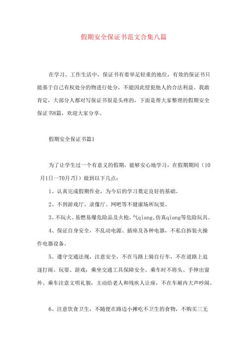 假期安全保证书范文合集八篇.docx