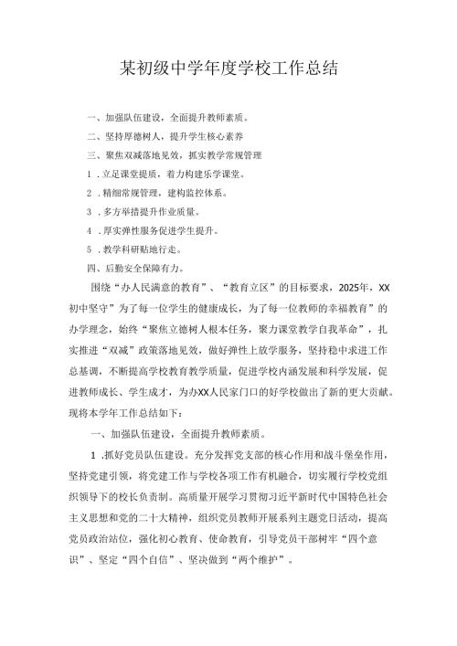 某初级中学年度学校工作总结.docx