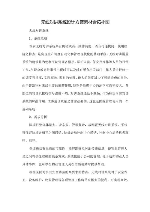 无线对讲系统设计方案素材含拓扑图.docx