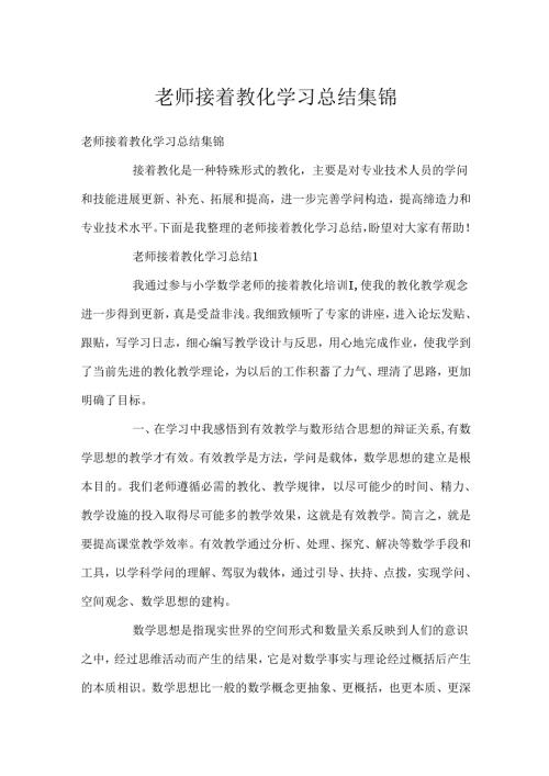 教师继续教育学习总结集锦.docx