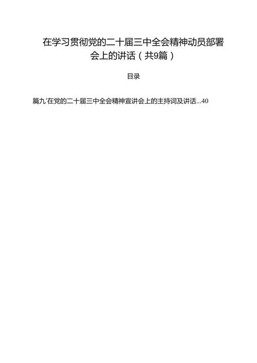 （9篇）在学习贯彻党的二十届三中全会精神动员部署会上的讲话范本.docx
