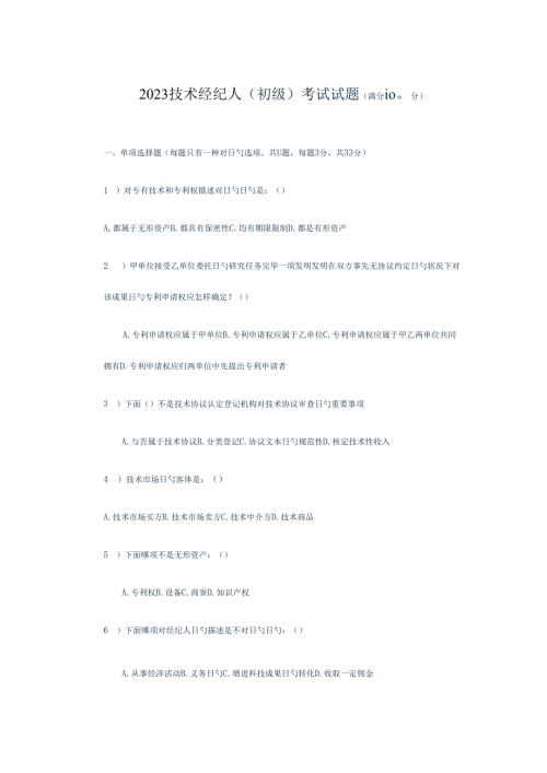 2023年技术经纪人初级考试题目.docx